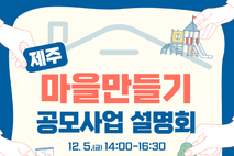제주시,‘마을만들기 공모사업 설명회’12월 5일