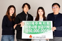 제주복지회, 이웃사랑성금 기탁