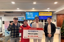 제주엔젤렌트카, ESG경영 실천 이웃사랑 성금