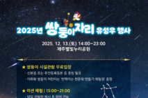 제주별빛누리공원,“ 쌍둥이자리 유성우와 함께 해요”