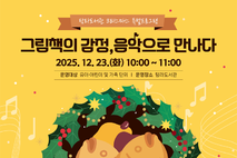 탐라도서관,‘그림책의 감정, 음악으로 만나다’