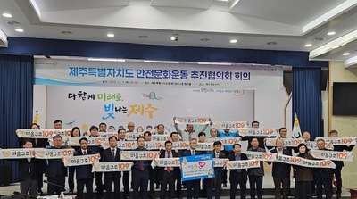 민관 협력 강화로 ‘더 안전한 제주’