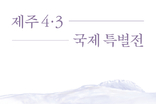 국경을 넘어선 기억, 오사카에서 제주4·3을