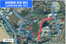 제주시, 남문로터리 인근 남성로25길 일방통행 지정