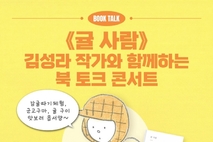 감귤박물관, 「귤 사람」 김성라 작가 초청 <북 토크 콘서트>