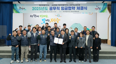 제주도–공무직노조, 임금협약 체결