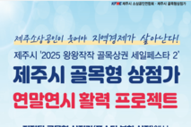 제주시 골목형상점가, 연말연시 활력 프로젝트 추진