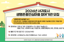 서귀포시, 2026년 신규 생명존중안심마을 참여기관 모집