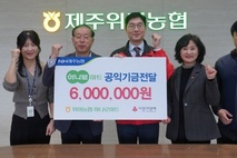 제주위미농협 하나로마트, 공익기금 기탁