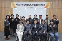 2025년 서귀포예술의전당 운영위원회 개최