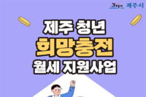 제주시,‘청년 희망충전 월세 지원사업’상시 접수