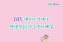 제주시, 평생학습 소식지‘우리 함께 평생을…’