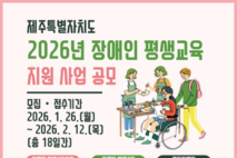 제주 장애인 평생교육, 한 곳에서 신청