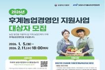 제주시,‘2026년 후계농업경영인 지원사업’대상자 모집