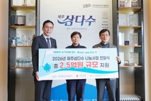 제주특별자치도개발공사, 2026년 2억 5천만원 삼다수 나눔