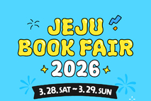 탐라도서관,‘제주북페어 2026’참가팀 모집