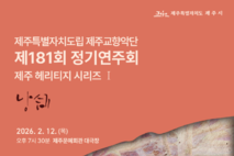 도립 제주교향악단 제181회 정기연주회