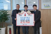 제주영지학교, 희망2026나눔캠페인 성금