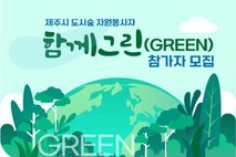 제주시,‘함께그린(GREEN)’도시숲 자원봉사자 모집