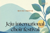 도립 제주합창단,‘제주국제합창축제’개막공연 참여