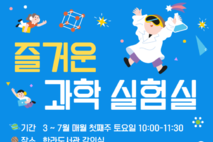 제주 초등 3·4학년, 도서관에서 과학실험 무료로