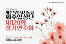 도립 제주합창단, 제120회 정기연주회