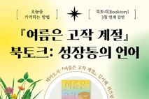 탐라도서관,‘3월 북토리’김서해 작가와의 만남