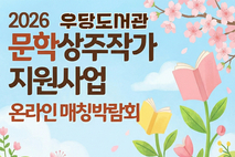 우당도서관,‘문학상주작가 지원사업’참여 작가 모집