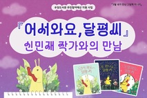 우당도서관, 신민재 그림책 작가와의 만남