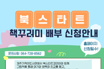 제주기적의도서관, 북스타트‘책꾸러미’배부 대상 확대