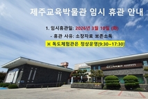 제주교육박물관, 오는 10일 보존 소독으로 임시 휴관