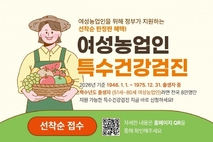 제주시, 여성농업인 특수건강검진 지원 대상 확대