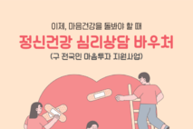 제주보건소,‘정신건강 심리상담 바우처사업’이용자 모집