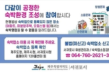 서귀포시, 미신고 불법 숙박영업 지도·단속 강화