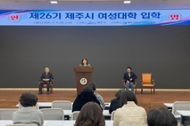 ‘2026년 제26기 제주시 여성대학’입학식