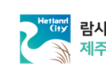 제주시, 람사르습지도시 브랜드 활용 참여자 모집