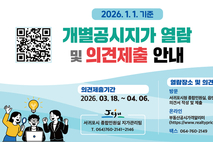 서귀포시, 2026년 개별공시지가 열람 및 의견제출