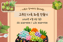 송악도서관, 식목일 기념 ‘가족 문화체험 프로그램’