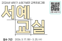 소암기념관 <서예교실> 수강생 모집