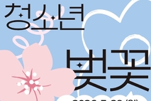 제주학생문화원, 학생들이 직접 만드는 청소년 벚꽃축제