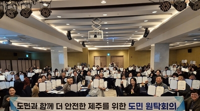 ‘도민과 함께 만드는 더 안전한 제주’