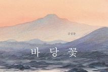 강성분 작가, 제주시교육지원청에‘바당꽃’ 기증