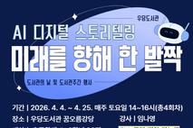 우당도서관,‘미래를 향해 한 발짝’참여자 모집