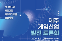 AI 시대, 제주 게임산업의 도약을 묻다