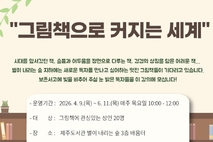 제주도서관, 성인 독서프로그램‘그림책으로 커지는 세계’