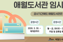 애월도서관, 휴관 기간 임시 자료실 운영