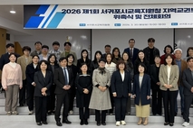 서귀포시교육지원청, 지역교권보호위원회 위촉식 및 전체회의