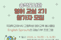 송악도서관, ‘2026년 상반기 도서관 영어 교실 2기’참여자 모집