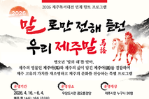 우당도서관,‘말로만 전해 듣던 우리 제주말’참여자 모집