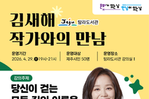 탐라도서관, 문화가 있는 날‘김새해 작가’초청 강연